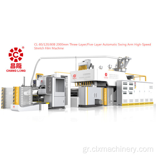 Swing Arm High-Speed ​​Stretch Film Machine